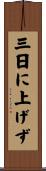 三日に上げず Scroll