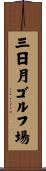 三日月ゴルフ場 Scroll