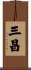 三昌 Scroll