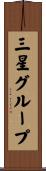 三星グループ Scroll