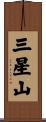 三星山 Scroll