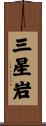 三星岩 Scroll