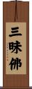 三昧佛 Scroll