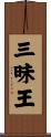 三昧王 Scroll