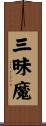 三昧魔 Scroll