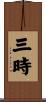 三時 Scroll