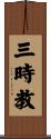 三時教 Scroll