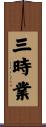 三時業 Scroll