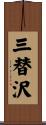 三替沢 Scroll