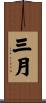 三月 Scroll