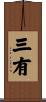 三有 Scroll