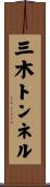 三木トンネル Scroll