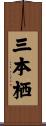 三本栖 Scroll
