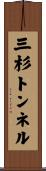 三杉トンネル Scroll