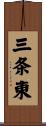 三条東 Scroll