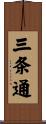 三条通 Scroll