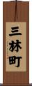三林町 Scroll