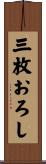 三枚おろし Scroll