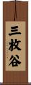 三枚谷 Scroll