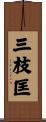 三枝匡 Scroll