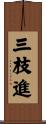 三枝進 Scroll