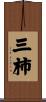 三柿 Scroll