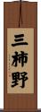 三柿野 Scroll