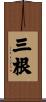 三根 Scroll
