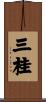三桂 Scroll