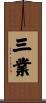 三業 Scroll
