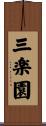 三楽園 Scroll
