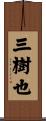 三樹也 Scroll