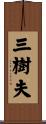 三樹夫 Scroll
