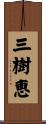 三樹恵 Scroll
