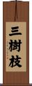 三樹枝 Scroll