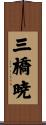 三橋暁 Scroll