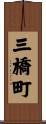 三橋町 Scroll