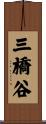 三橋谷 Scroll