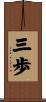 三歩 Scroll