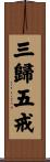 三歸五戒 Scroll