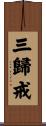 三歸戒 Scroll