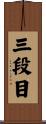 三段目 Scroll