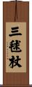 三毬杖 Scroll
