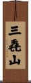 三毳山 Scroll