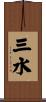 三水 Scroll