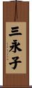 三永子 Scroll