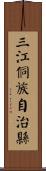 三江侗族自治縣 Scroll