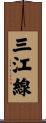 三江線 Scroll