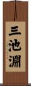 三池淵 Scroll