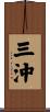 三沖 Scroll